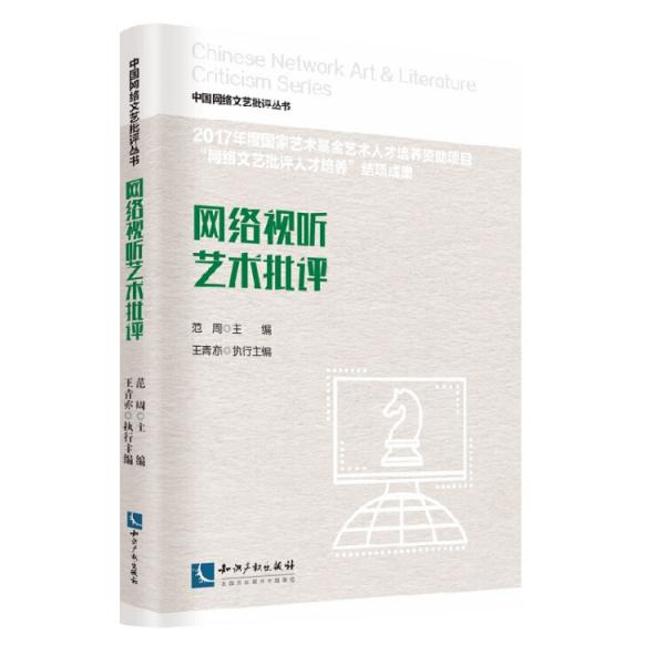 網絡視聽藝術批評