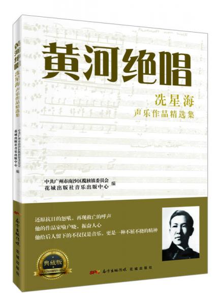 黄河绝唱：冼星海声乐作品集