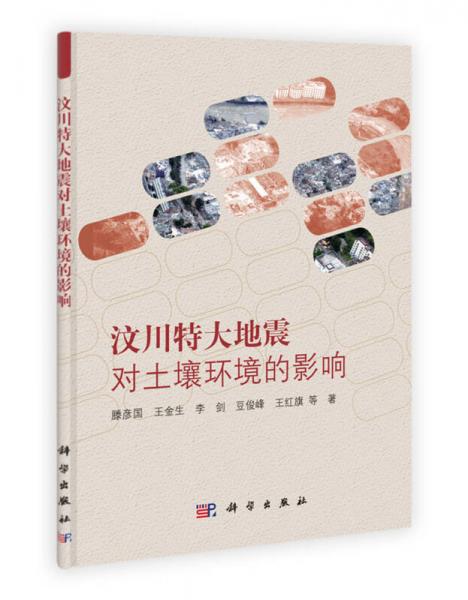 汶川特大地震對(duì)土壤環(huán)境的影響