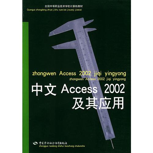 中文Access 2002及其应用——全国中等职业技术学校计算机教材