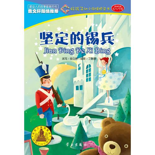 堅(jiān)定的錫兵（好孩子幼小銜接橋梁書）