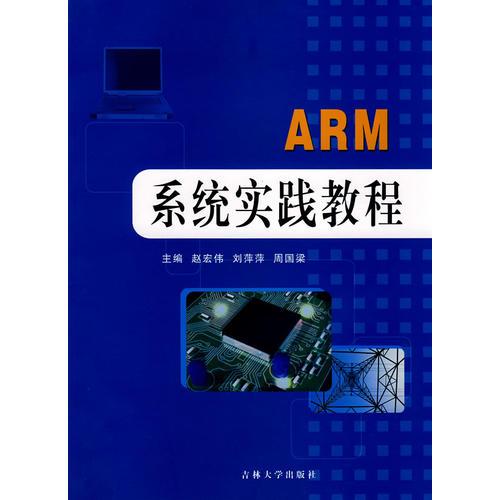 ARM系統(tǒng)實踐教程