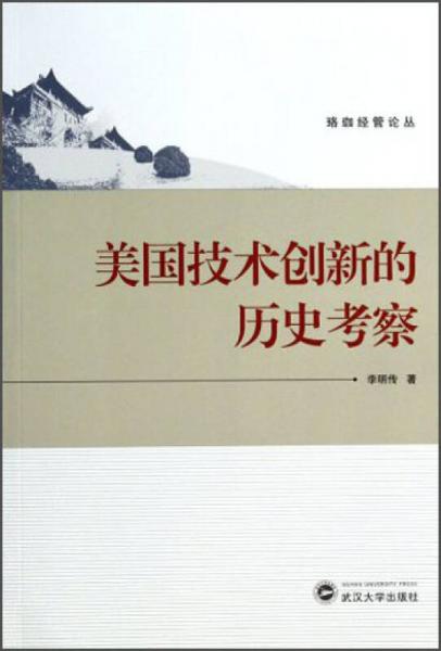 珞珈经管论丛：美国技术创新的历史考察