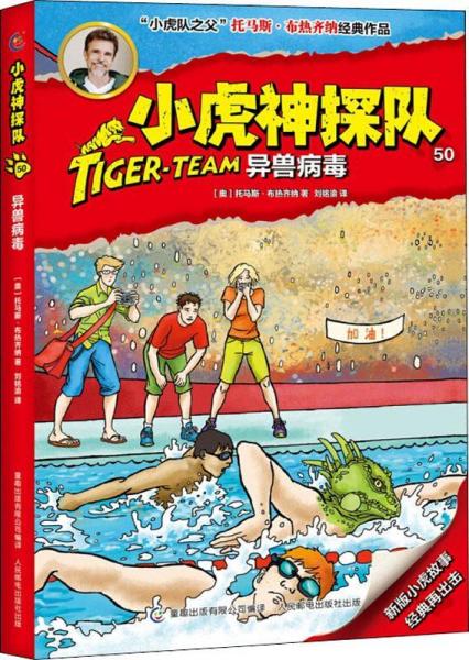 小虎神探隊 50 異獸病毒 