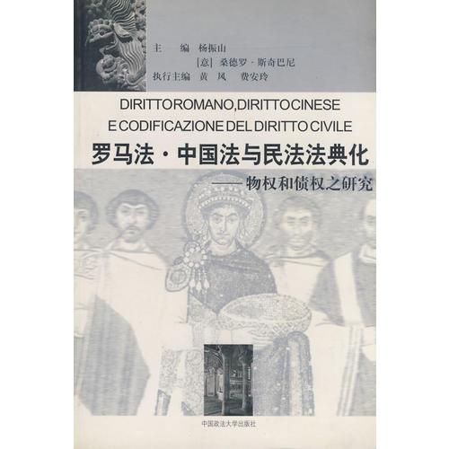 罗马法·中国法与民法法典化－物权和债权之研究