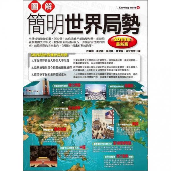 圖解簡明世界局勢
