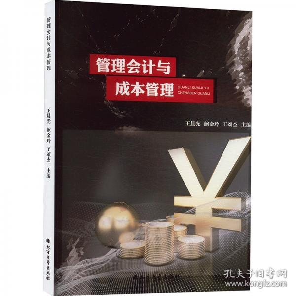 管理與成本管理 會(huì)計(jì)