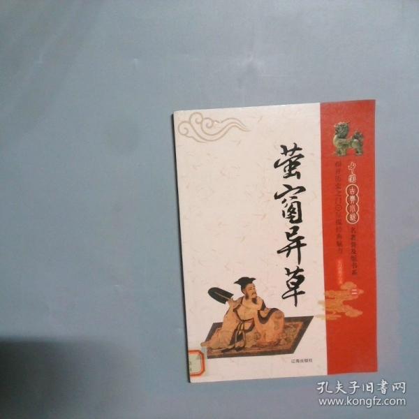 螢窗異草