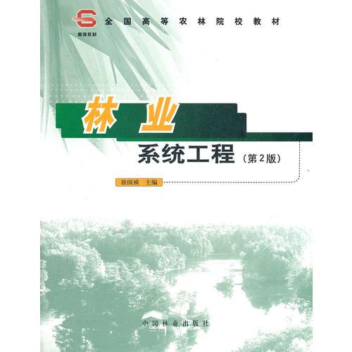 林業(yè)系統(tǒng)工程(第2版全國(guó)高等農(nóng)林院校教材)