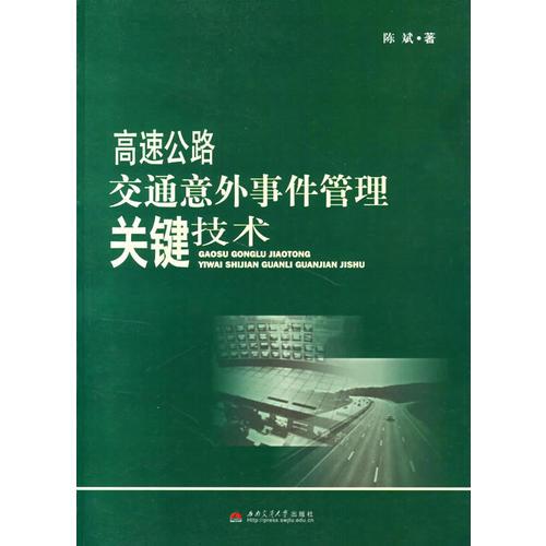 高速公路交通意外事件管理關鍵技術(shù)