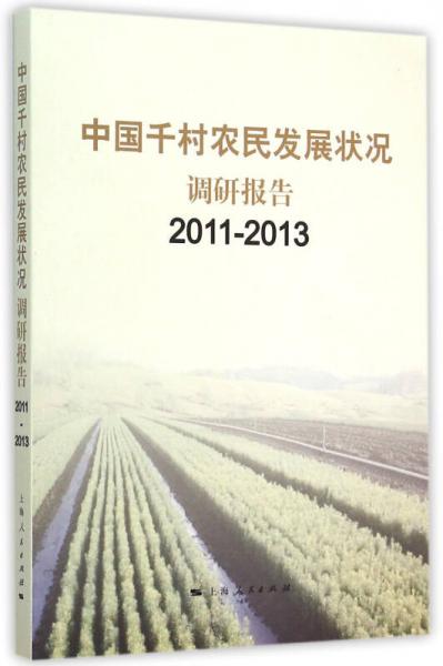 中國(guó)千村農(nóng)民發(fā)展?fàn)顩r調(diào)研報(bào)告