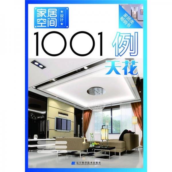 家居空間設(shè)計1001例：天花