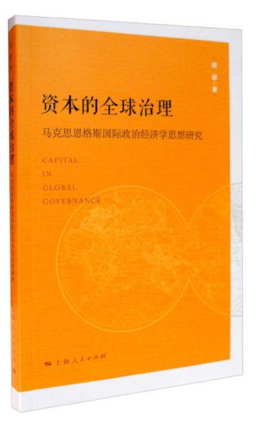 資本的全球治理