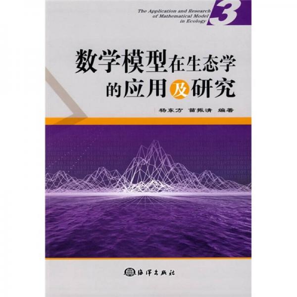 数学模型在生态学的应用及研究3