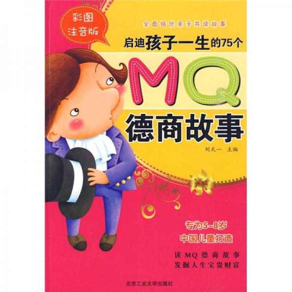 啟迪孩子一生的75個MQ德商故事（全彩注音版）