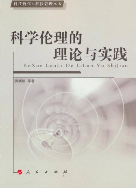 科技哲学与科技管理丛书：科学伦理的理论与实践