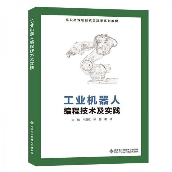 工業(yè)機(jī)器人編程技術(shù)及實(shí)踐（高職）
