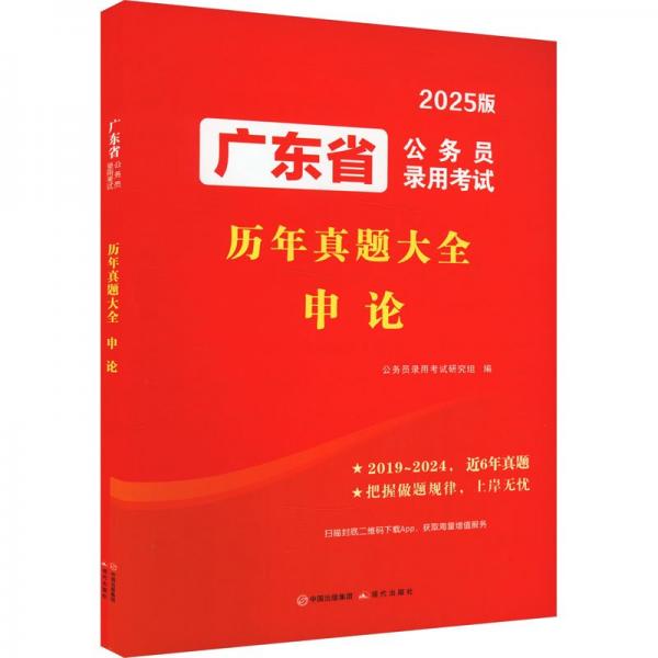 广东省公务员录用考试历年真题大全 申论 2025版 公务员录用考试研究组 编