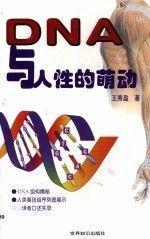 DNA與人性的萌動