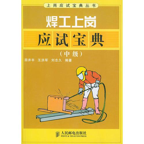 焊工上崗應(yīng)試寶典：中級(jí)——上崗應(yīng)試寶典叢書