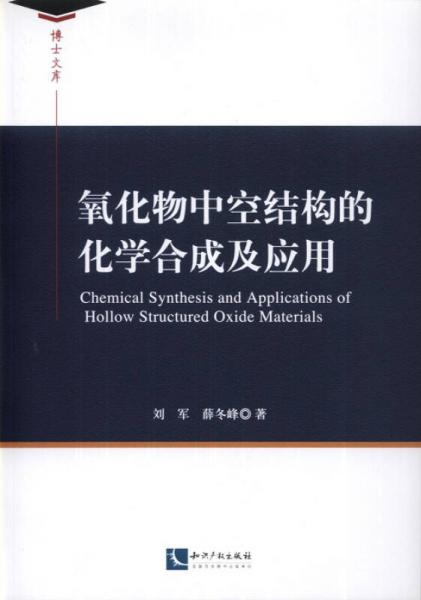 氧化物中空結(jié)構(gòu)的化學(xué)合成及應(yīng)用