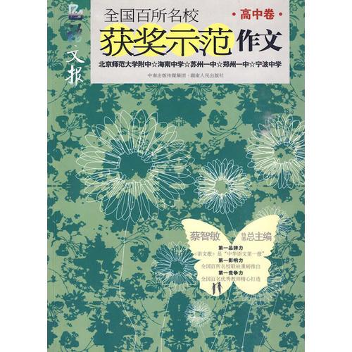 全国百所名校获奖示范作文（高中卷）（展示各类作文大赛获奖作文的无限魅力）