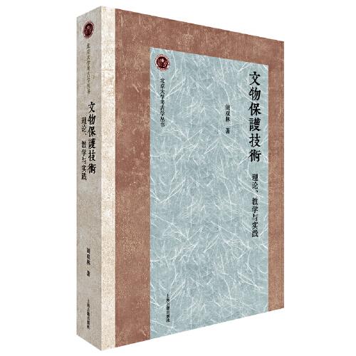 文物保護技術：理論、教學與實踐