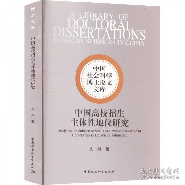 中國高校招生主體性地位研究