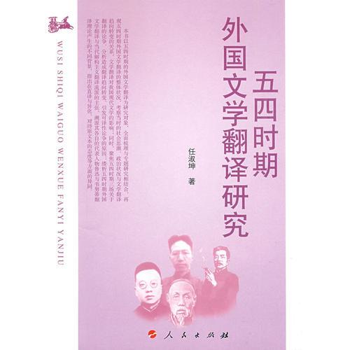 五四時(shí)期外國文學(xué)翻譯研究