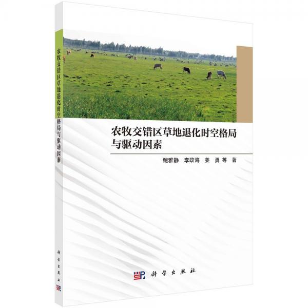 農(nóng)牧交錯區(qū)草地退化時空格局與驅(qū)動因素