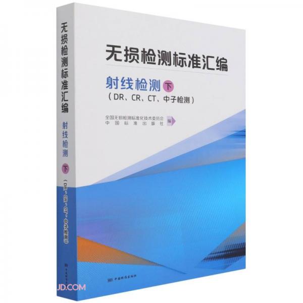無損檢測標準匯編