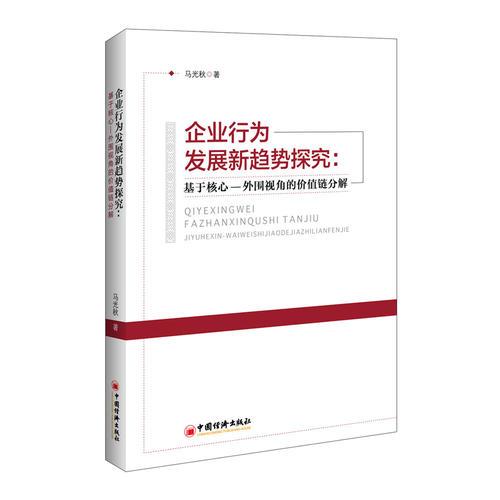 企业行为发展新趋势探究 基于核心—外围视角的价值链分解