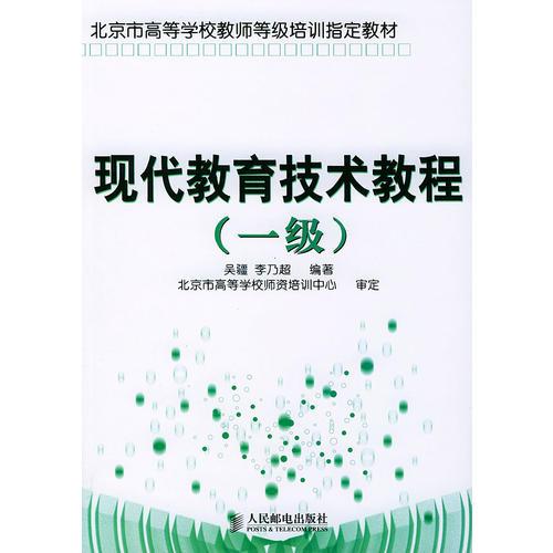 現(xiàn)代教育技術(shù)教程（一級(jí)）