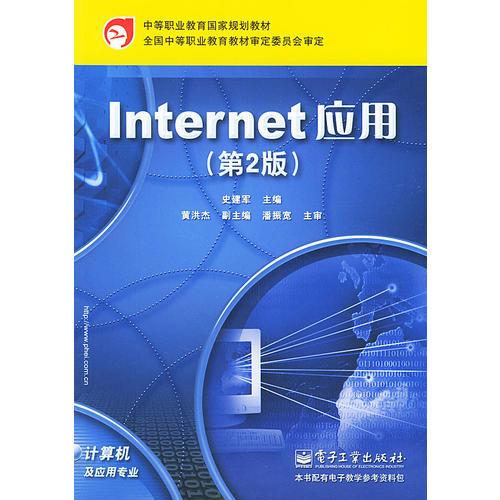 Internet应用（第二版）——中等职业教育国家规划教材