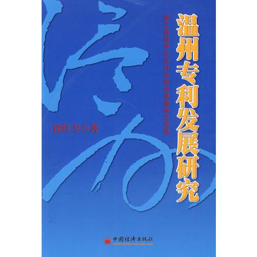 溫州專(zhuān)利發(fā)展研究