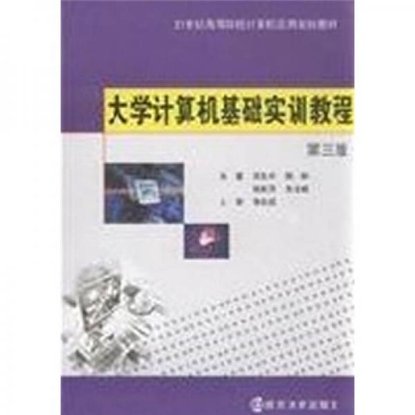 大學(xué)計(jì)算機(jī)基礎(chǔ)實(shí)訓(xùn)教程（第3版）
