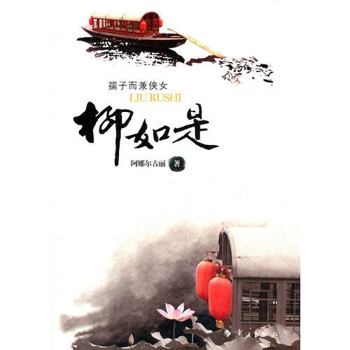 柳如是