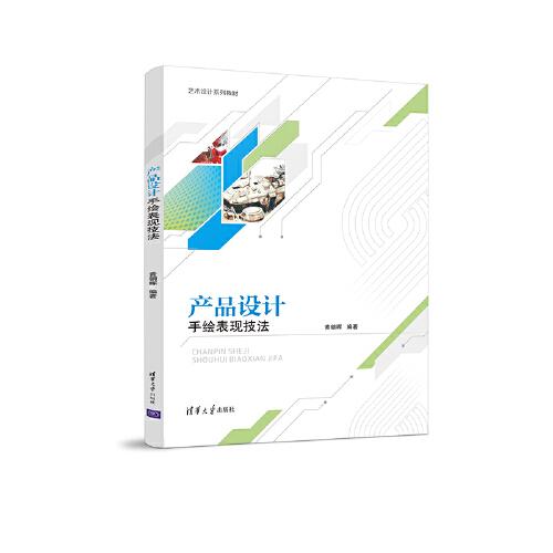 產(chǎn)品設(shè)計(jì)手繪表現(xiàn)技法