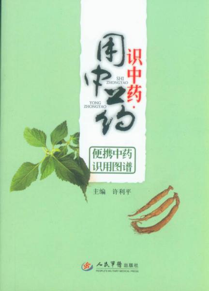 識(shí)中藥用中藥：便攜中藥識(shí)用圖譜