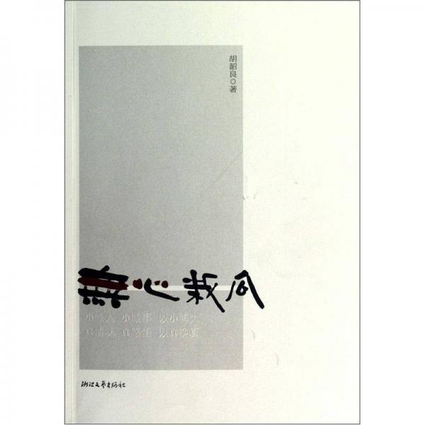 無心栽瓜