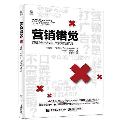 營銷錯覺——打破26個認知，成就高效營銷