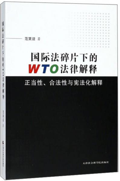 国际法碎片下的WTO法律解释 正当性、合法性与宪法化解释