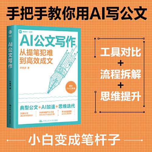 AI公文寫作 從提筆犯難到高效成文