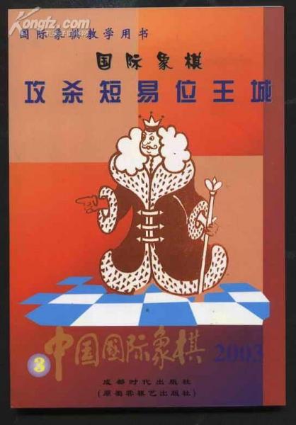 攻殺短易位王城(中國(guó)國(guó)際象棋)/當(dāng)代橋牌系列叢書