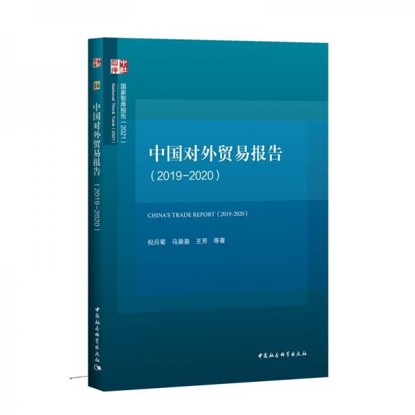 中國對外貿(mào)易報告（2019-2020）