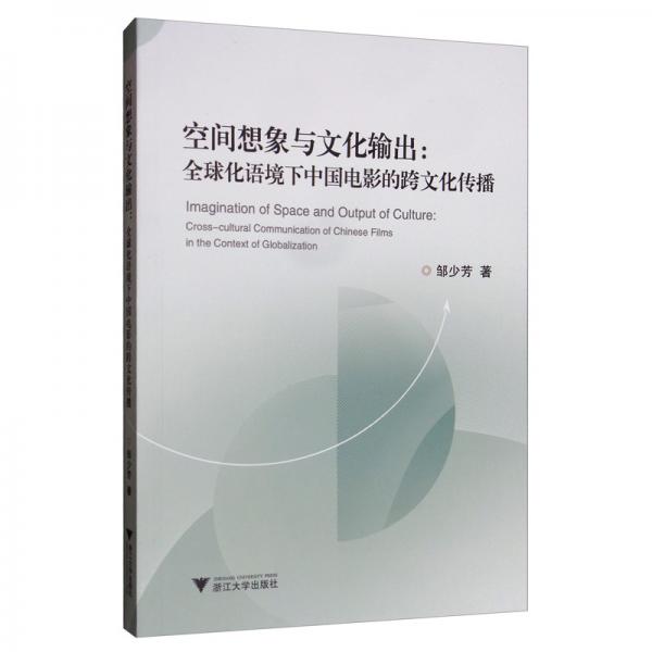 空間想象與文化輸出：全球化語境下中國(guó)電影的跨文化傳播