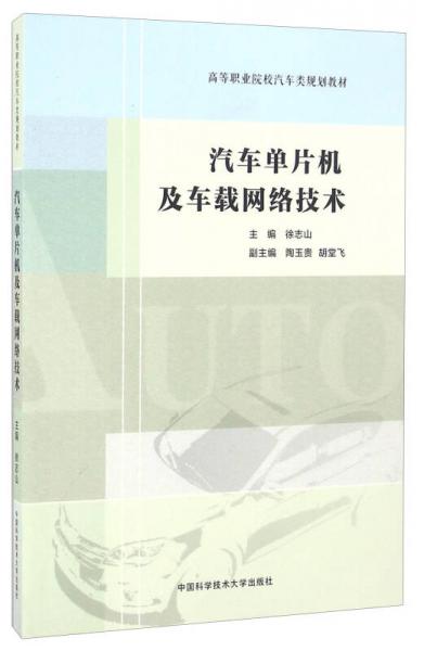 汽車單片機(jī)及車載網(wǎng)絡(luò)技術(shù)/高等職業(yè)院校汽車類規(guī)劃教材