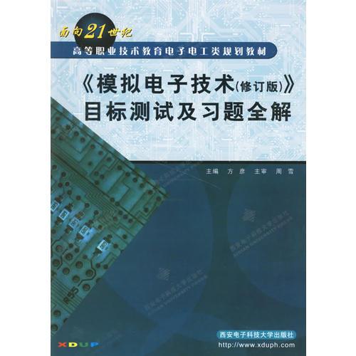 《模擬電子技術(shù)（修訂版）》目標(biāo)測試及習(xí)題全解