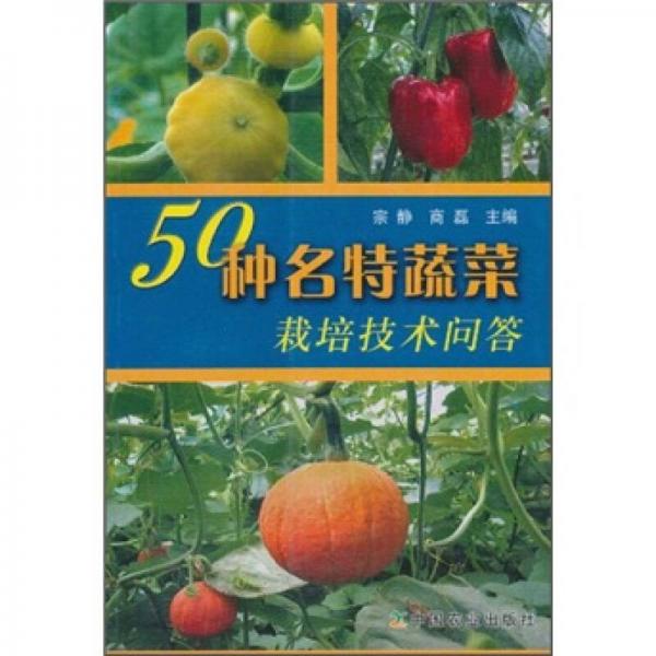 50种名特蔬菜栽培问答