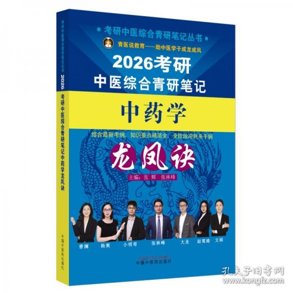 考研中醫(yī)綜合青研筆記中藥學(xué)龍鳳訣